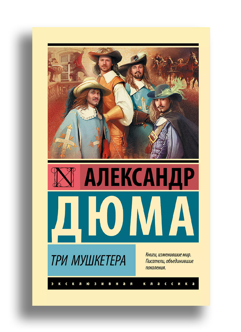 Три мушкетера