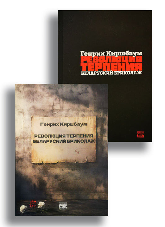 Революция Терпения. Беларуский бриколаж