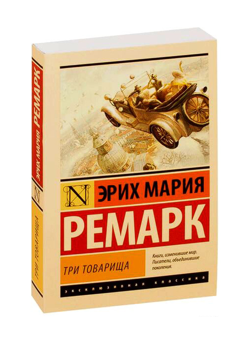 Три товарища