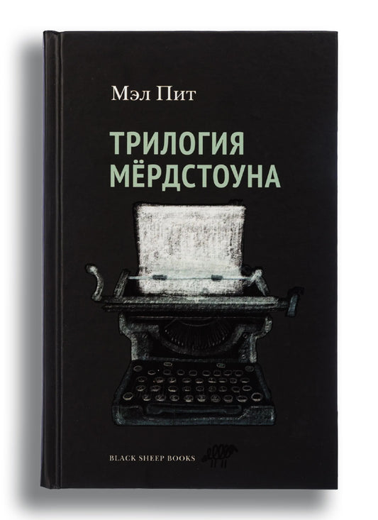 Трилогия Мёрдстоуна