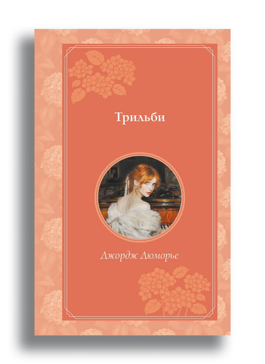 Трильби (рис. автора)
