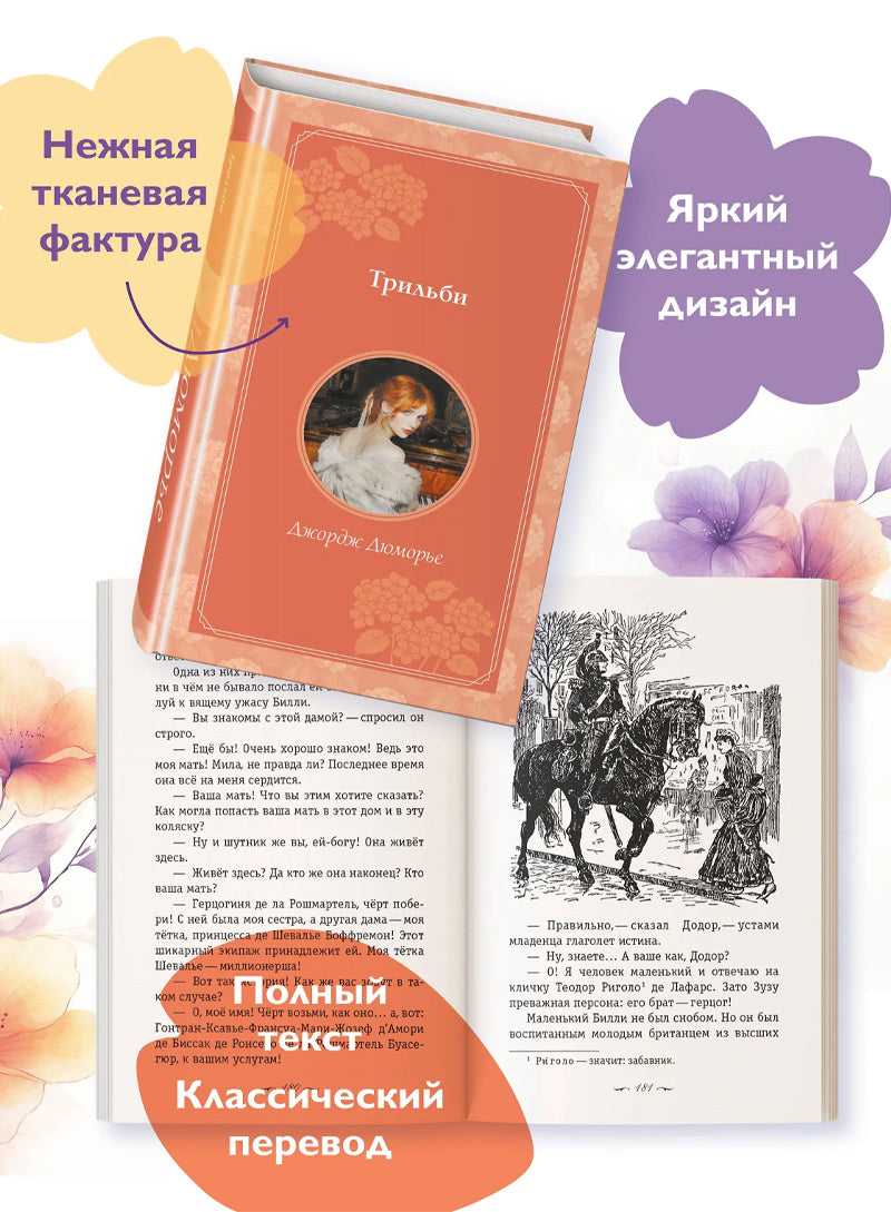 Трильби (рис. автора)