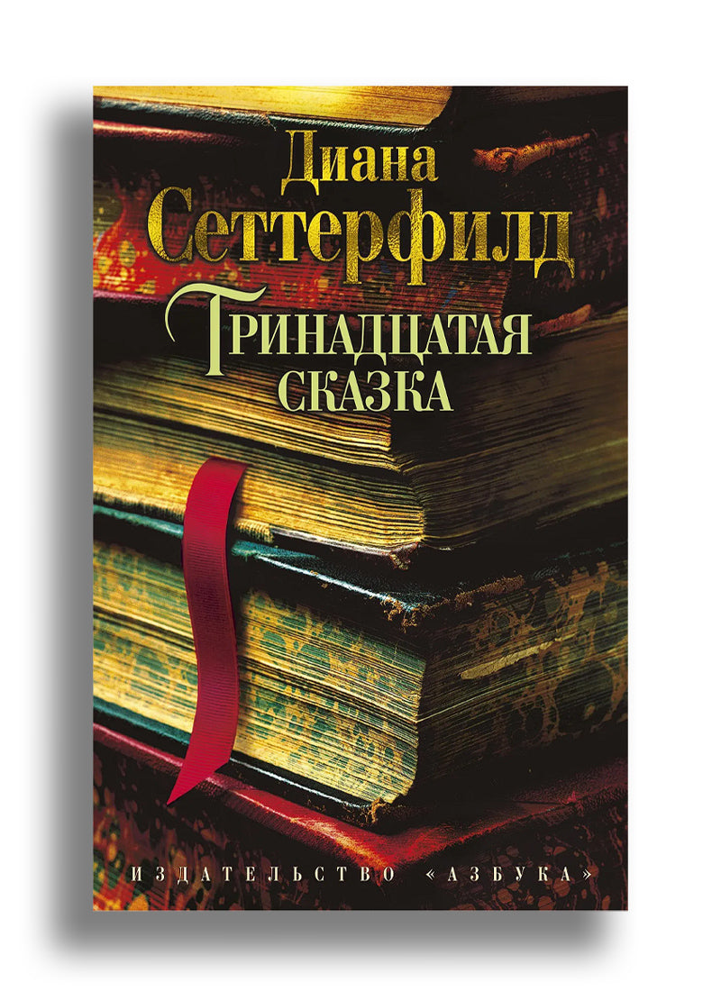 Тринадцатая сказка