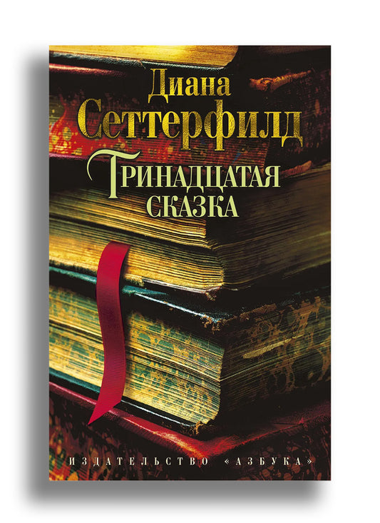 Тринадцатая сказка
