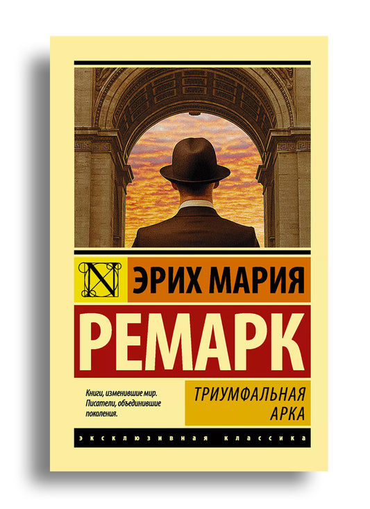 Триумфальная арка