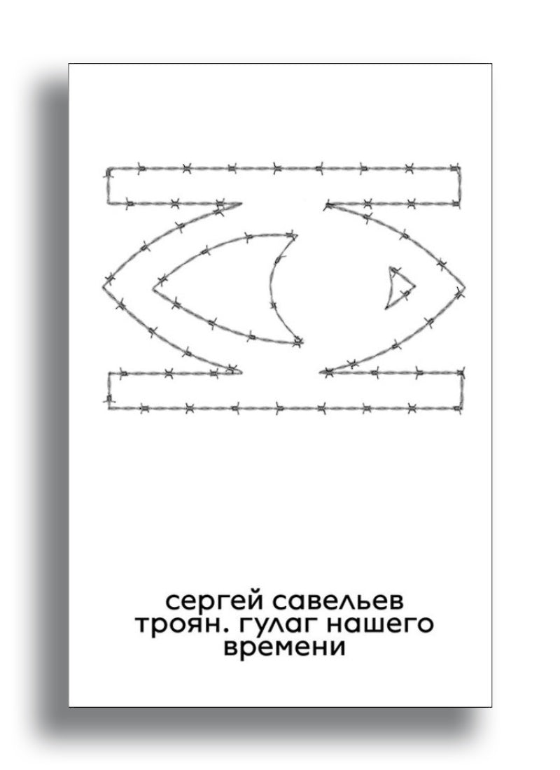 Троян. ГУЛАГ нашего времени