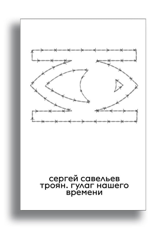 Троян. ГУЛАГ нашего времени