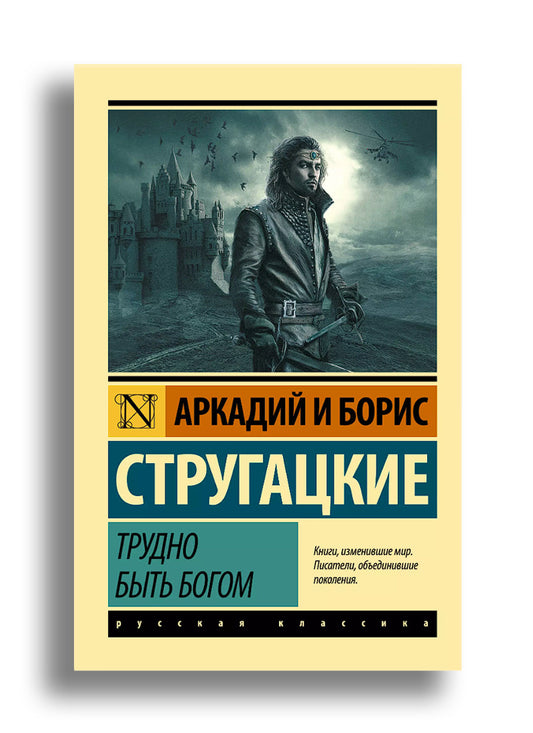 Трудно быть богом