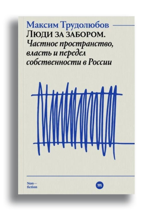 Люди за забором. Частное пространство, власть и передел собственности в России