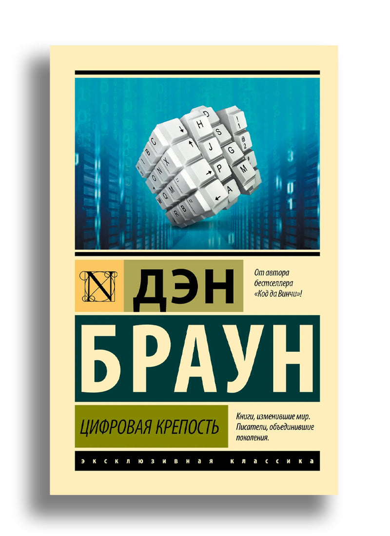 Цифровая крепость
