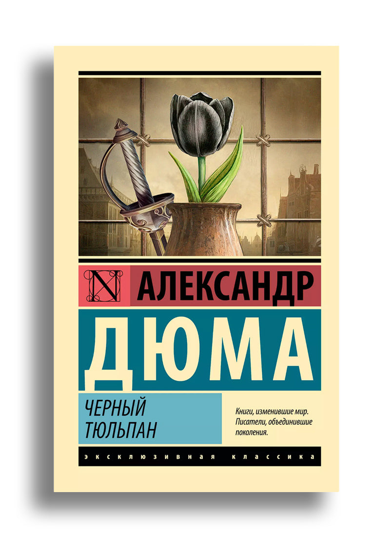 Черный тюльпан