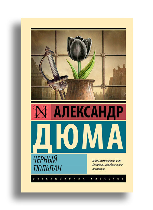 Черный тюльпан