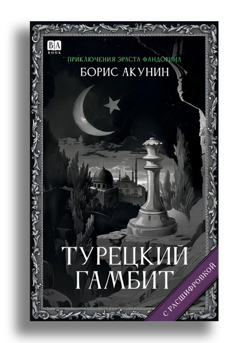 Турецкий гамбит (с расшифровкой)