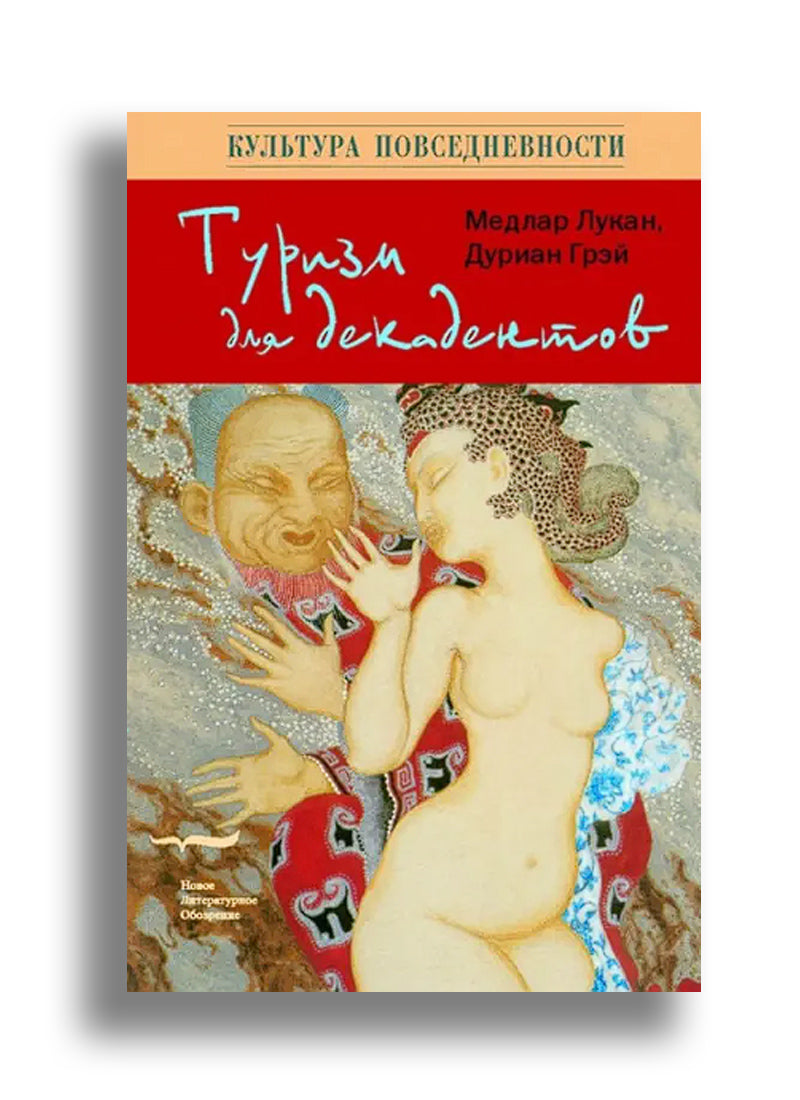 Туризм для декадентов