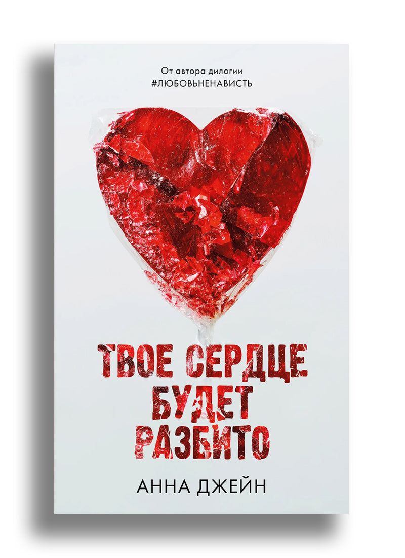 Твое сердце будет разбито
