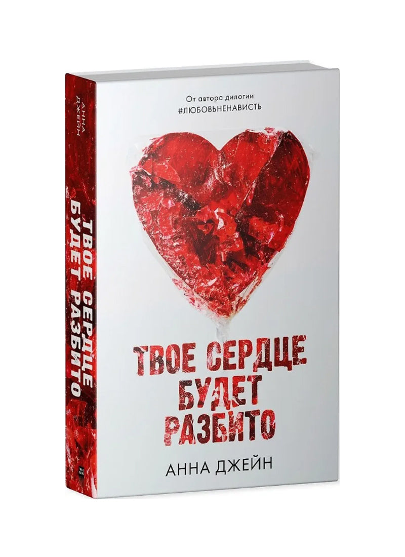 Твое сердце будет разбито