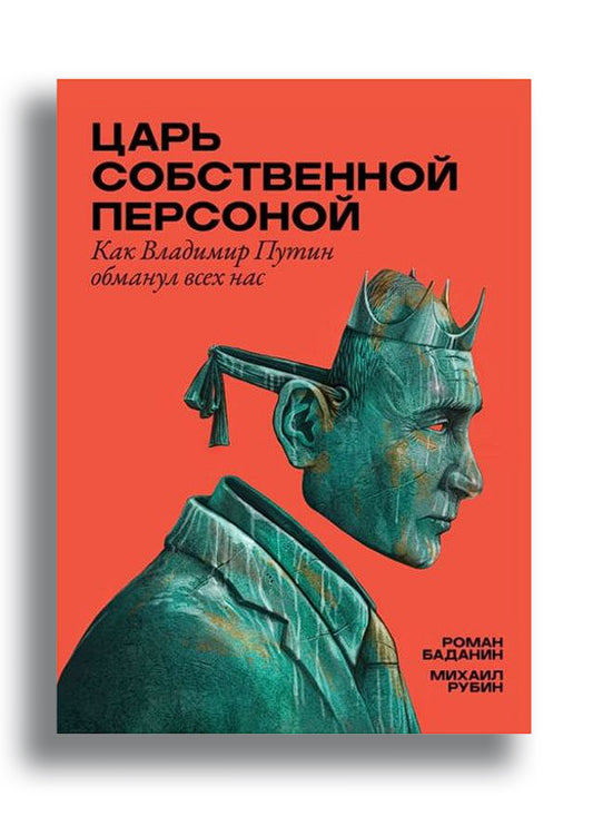 Царь собственной персоной