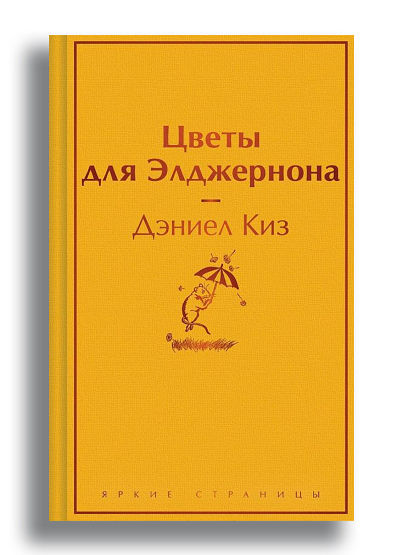 Цветы для Элджернона