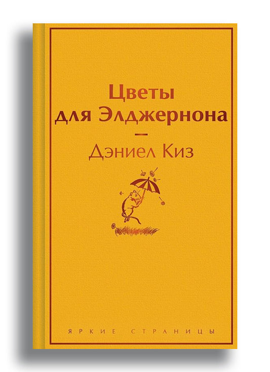 Цветы для Элджернона