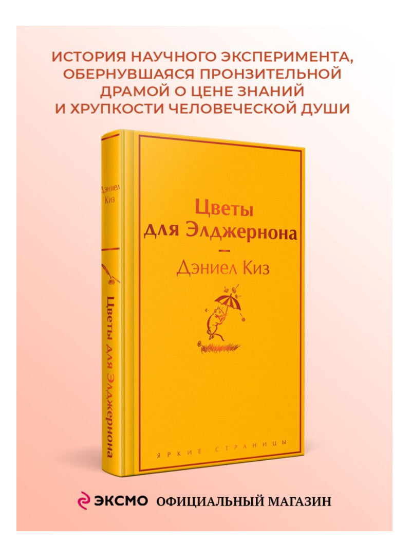 Цветы для Элджернона