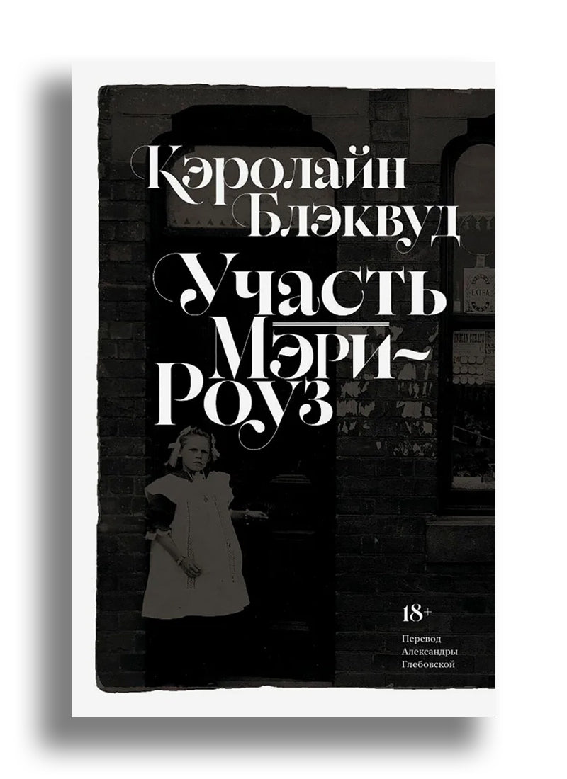 Участь Мэри-Роуз