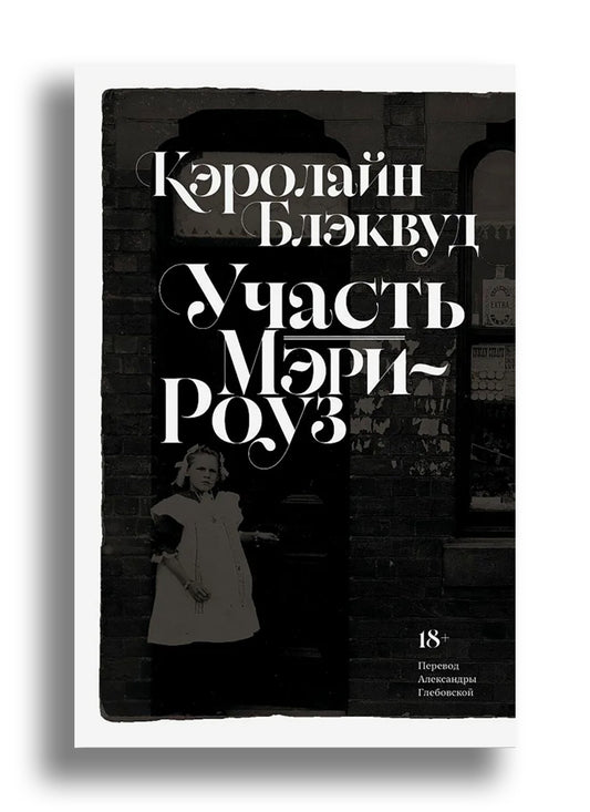 Участь Мэри-Роуз