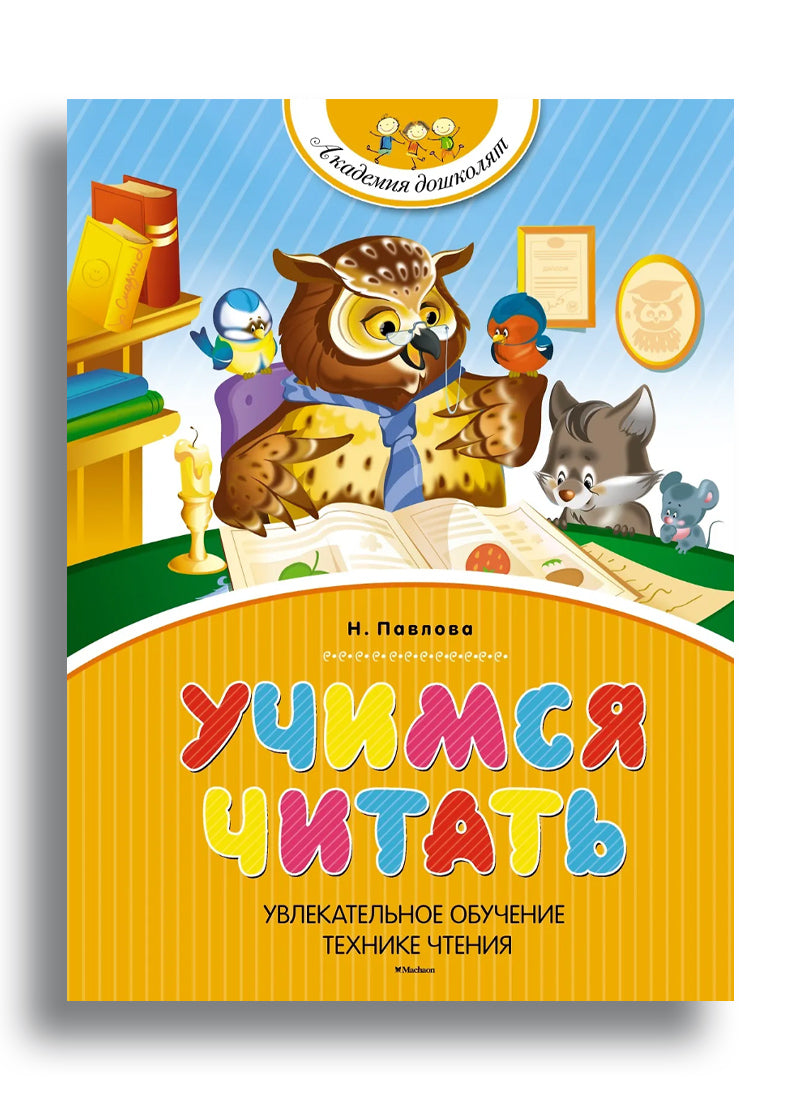 Учимся читать