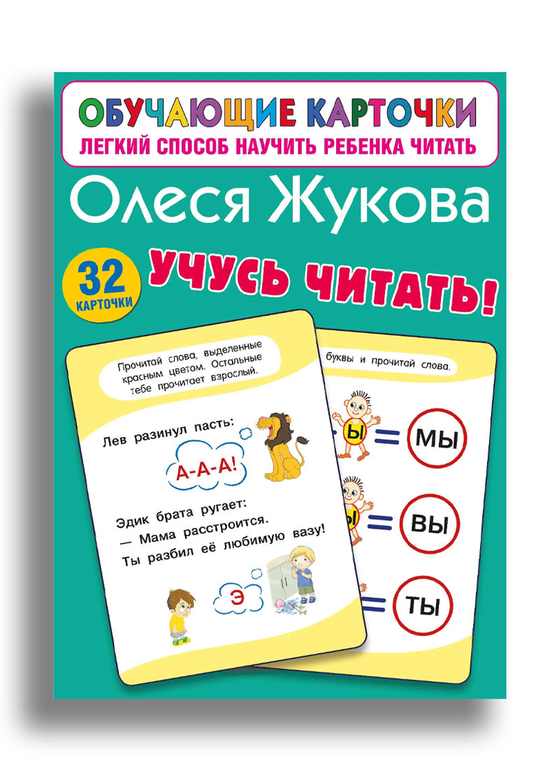 Учусь читать!