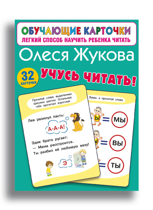 Учусь читать!