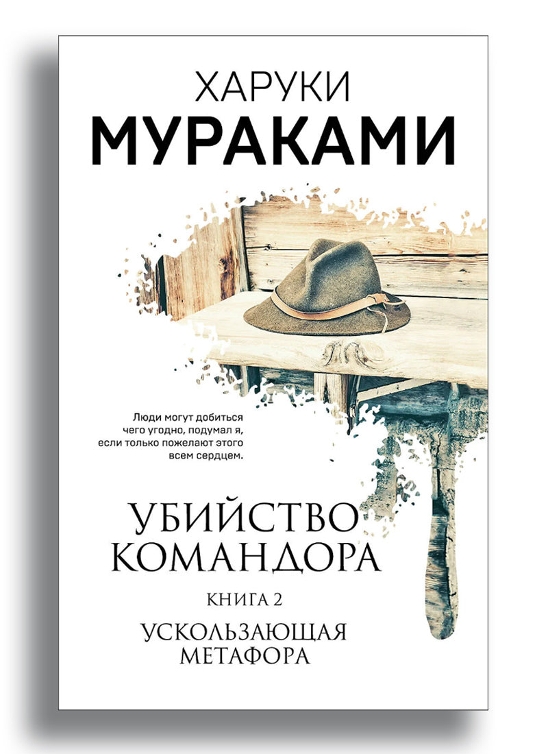Убийство Командора. Книга 2. Ускользающая метафора