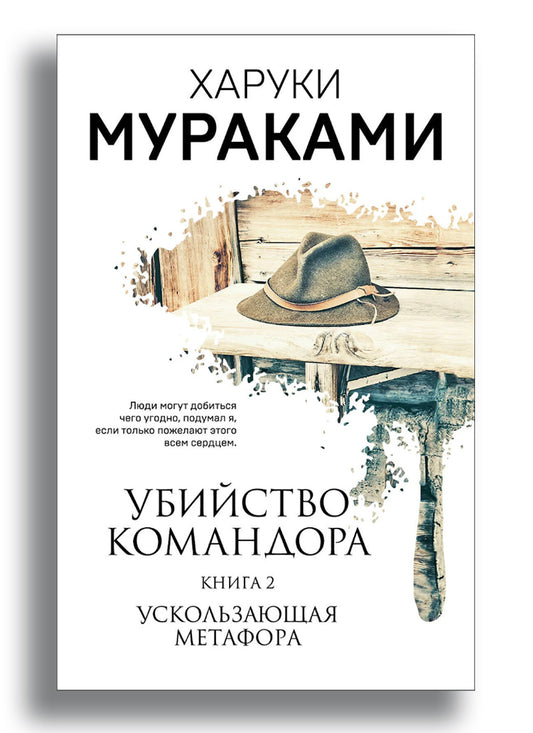 Убийство Командора. Книга 2. Ускользающая метафора