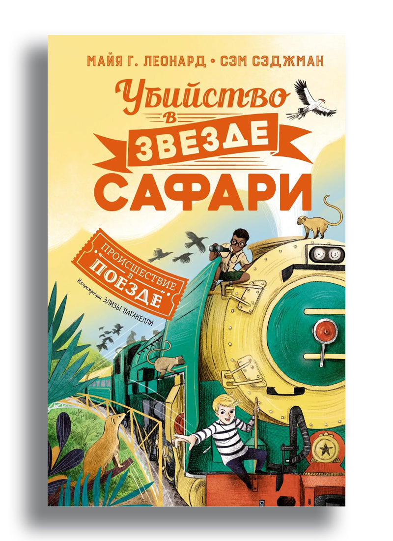 Убийство в "Звезде Сафари"
