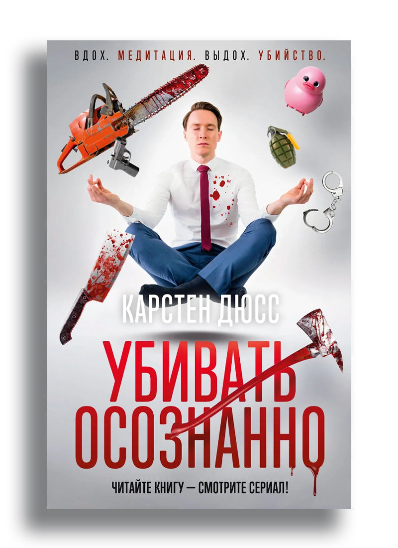 Убивать осознанно