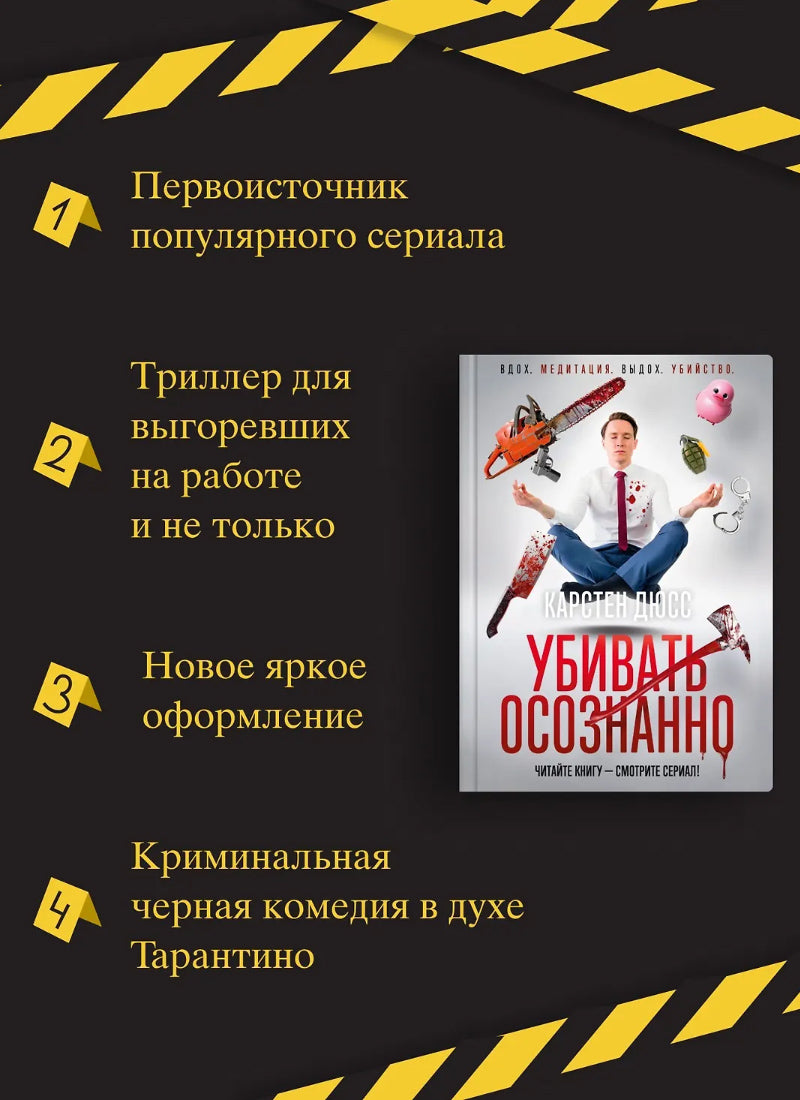 Убивать осознанно