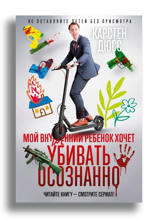 Мой внутренний ребенок хочет убивать осознанно