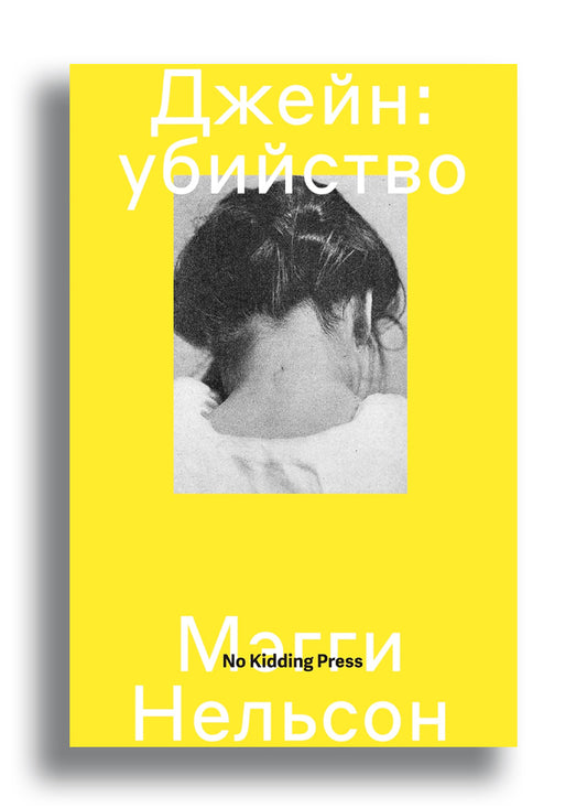 Джейн: убийство