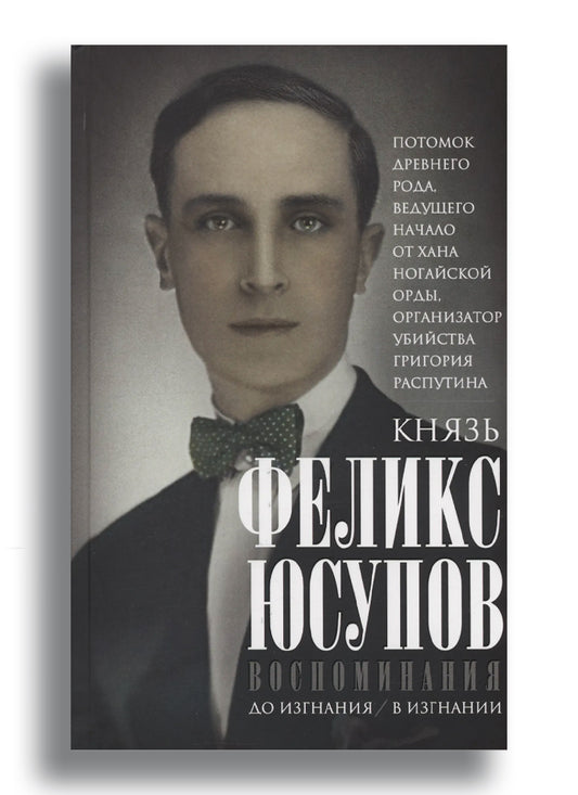 Юсупов Ф.Ф. Воспоминания. До изгнания/в изгнании