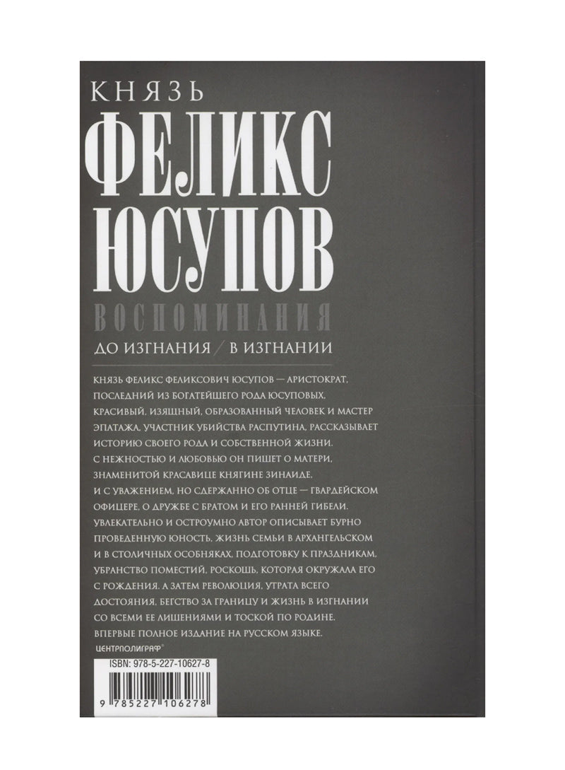 Юсупов Ф.Ф. Воспоминания. До изгнания/в изгнании