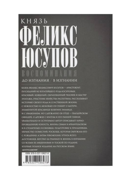 Юсупов Ф.Ф. Воспоминания. До изгнания/в изгнании
