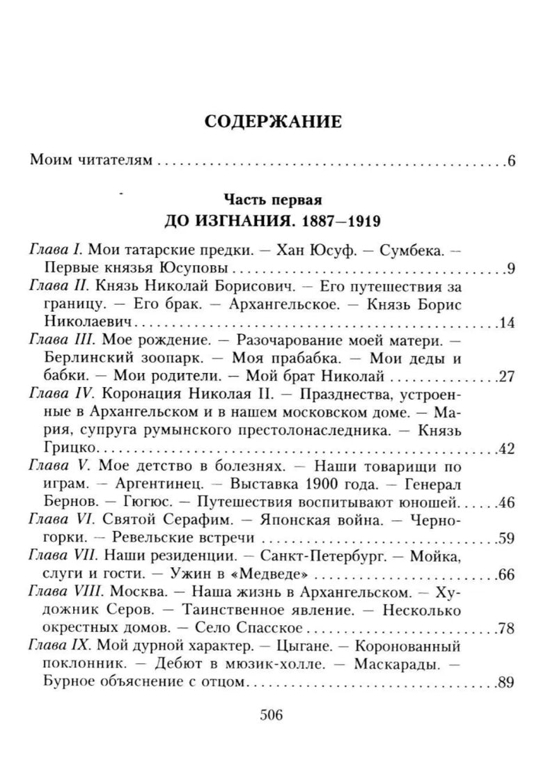 Юсупов Ф.Ф. Воспоминания. До изгнания/в изгнании