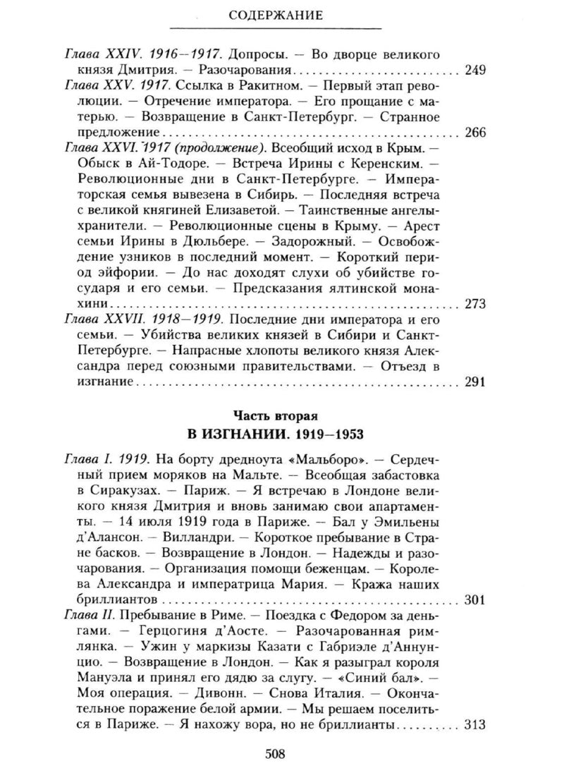 Юсупов Ф.Ф. Воспоминания. До изгнания/в изгнании