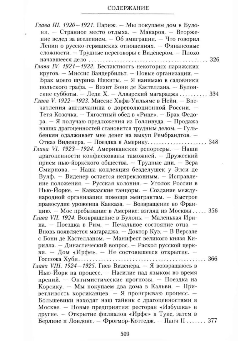 Юсупов Ф.Ф. Воспоминания. До изгнания/в изгнании
