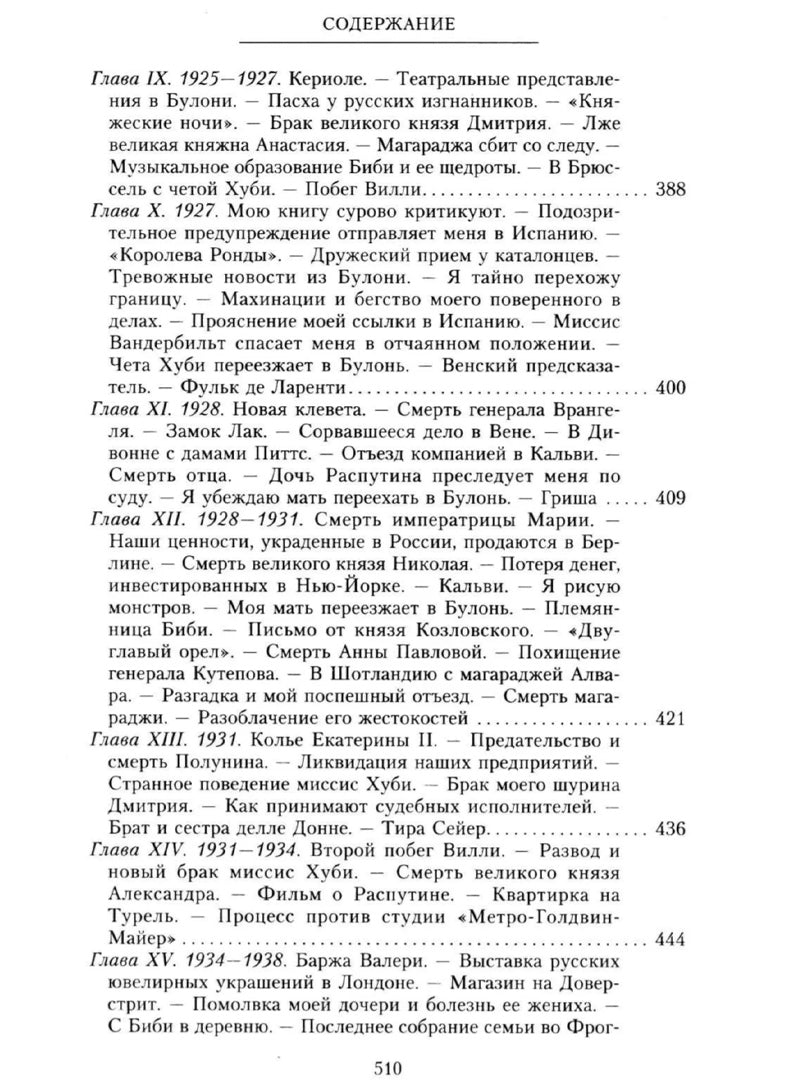Юсупов Ф.Ф. Воспоминания. До изгнания/в изгнании