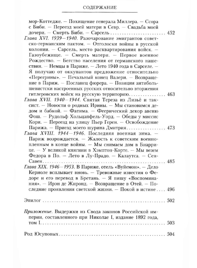 Юсупов Ф.Ф. Воспоминания. До изгнания/в изгнании