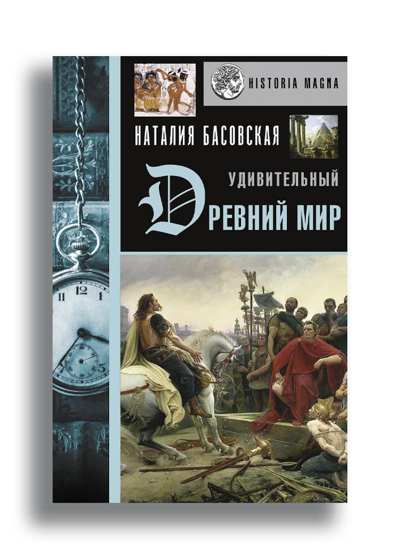 Удивительный Древний мир