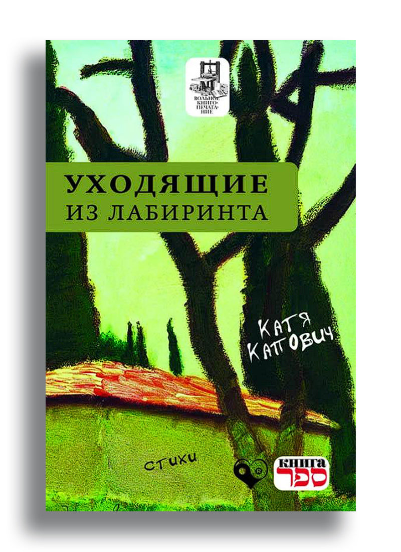 Уходящие из лабиринта