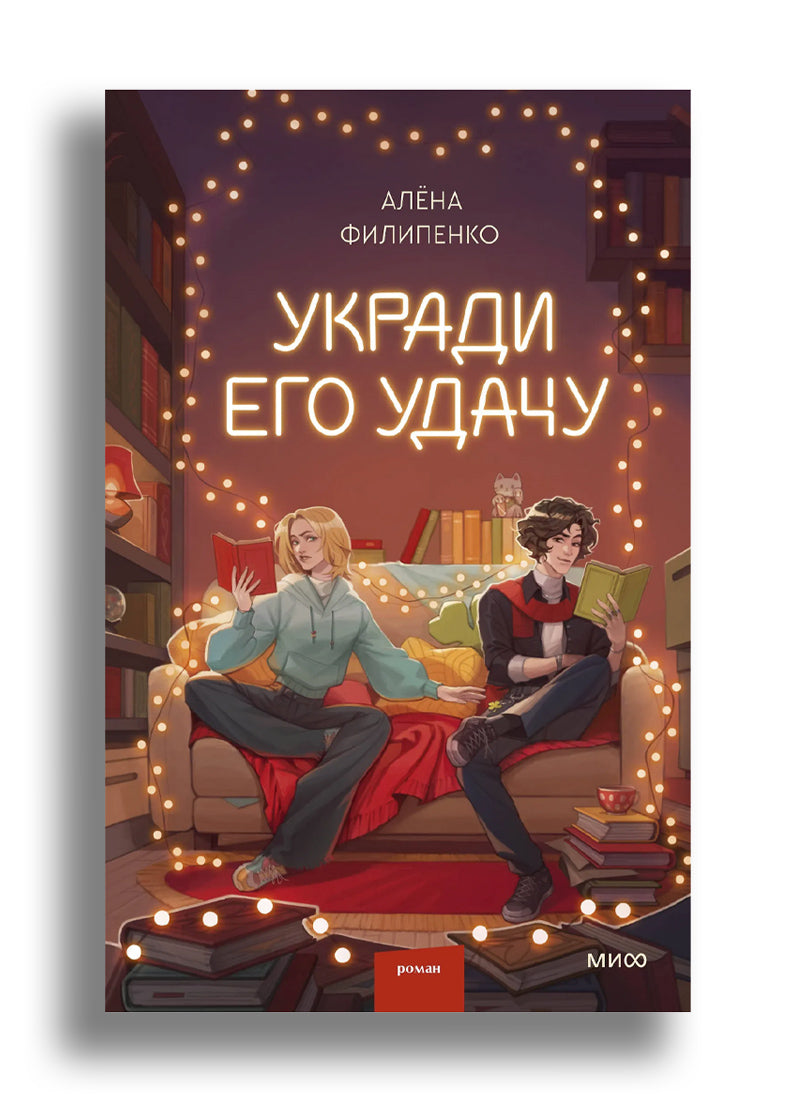 Укради его удачу