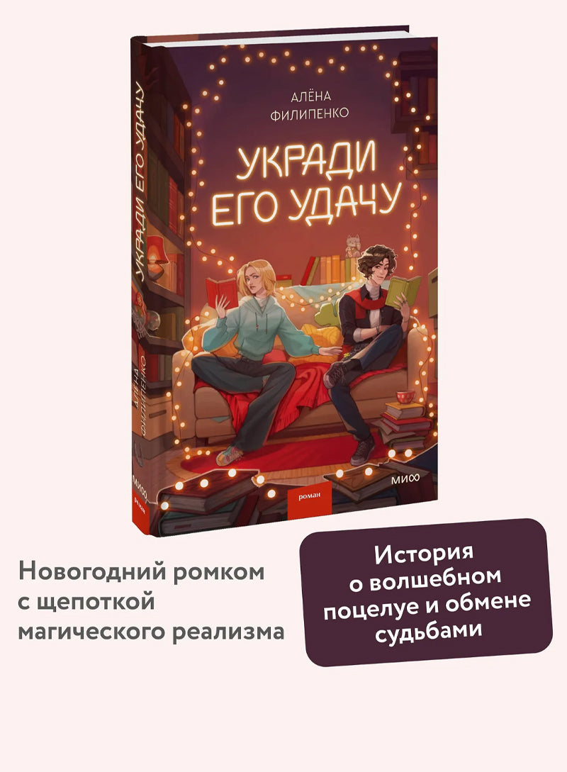 Укради его удачу