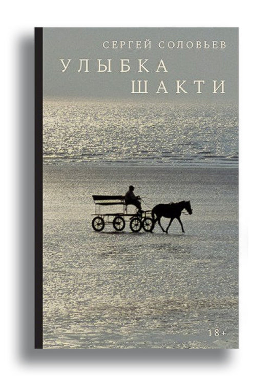Улыбка Шакти