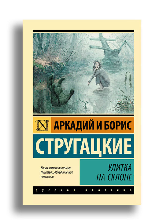 Улитка на склоне